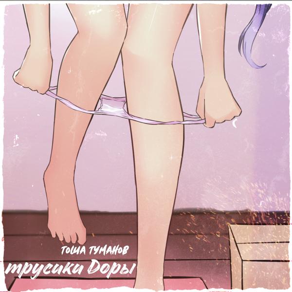 Трек Трусики Доры