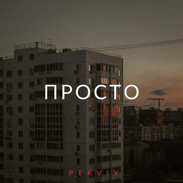 Трек Просто (Original Mix)