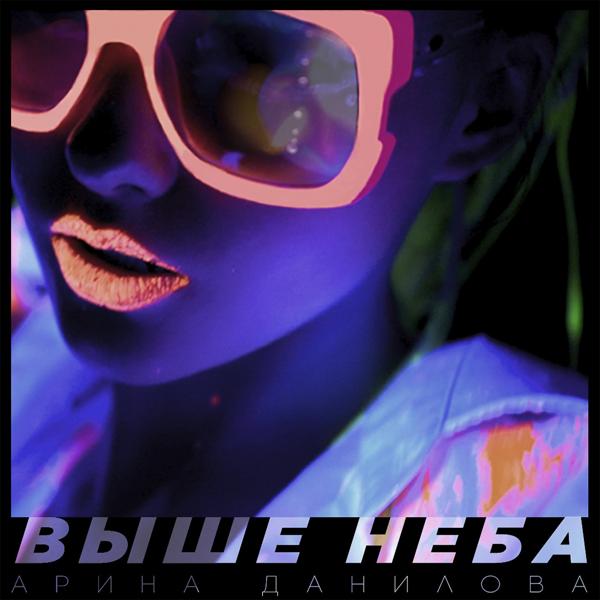 Трек Выше неба