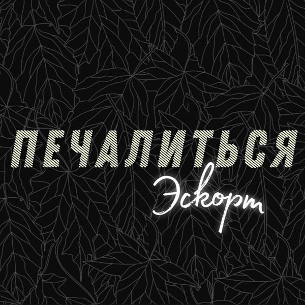 Трек Печалиться