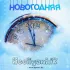 Обложка трека Hooliganhik - Новогодняя