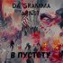 Обложка трека DA GRAMMA, ARNST - В пустоту.