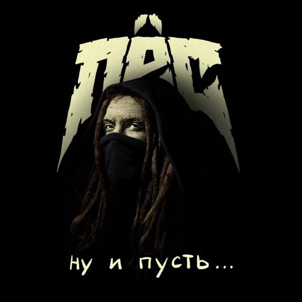 Трек Ну и пусть...