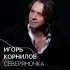 Обложка трека Игорь Корнилов - Северяночка