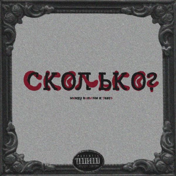 Трек Сколько?