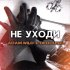 Обложка трека ADAM.WILD, Derouse - Не уходи