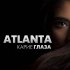 Обложка трека Atlanta - Милая девчонка