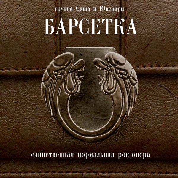 Трек Барсетка - Единственная нормальная рок-опера