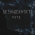 Обложка трека FATE - БЕЗНАДЁЖНОСТЬ