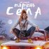 Обложка трека Аня Pokrov - Парень из села