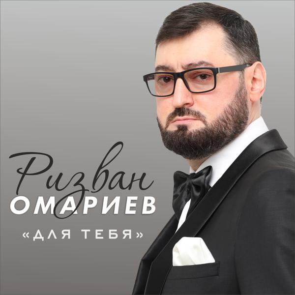 Трек Для тебя