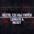 Обложка трека Loonatic, Mickey - Место, где мы умрём