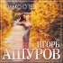 Обложка трека Игорь Ашуров - Только о тебе