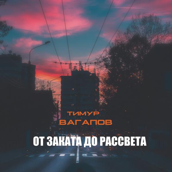 Трек От рассвета до заката