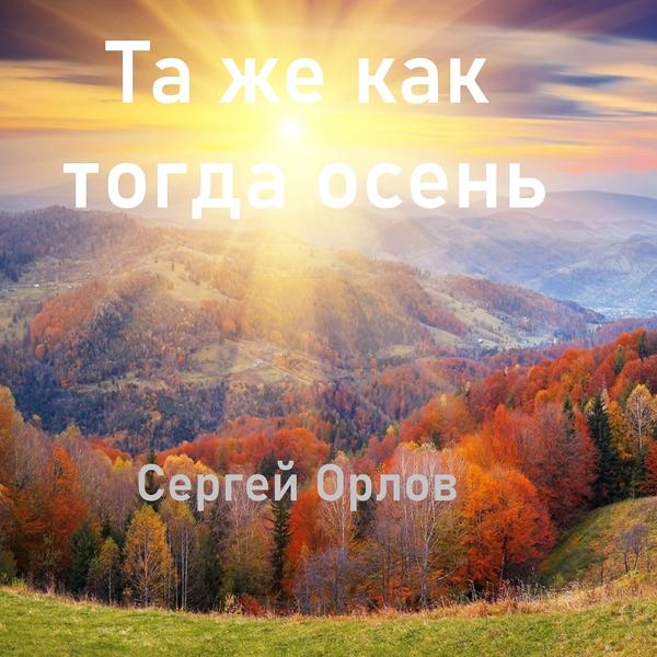 Трек Та же как тогда осень