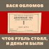 Обложка трека Вася Обломов - Чтоб рубль стоял, и деньги были