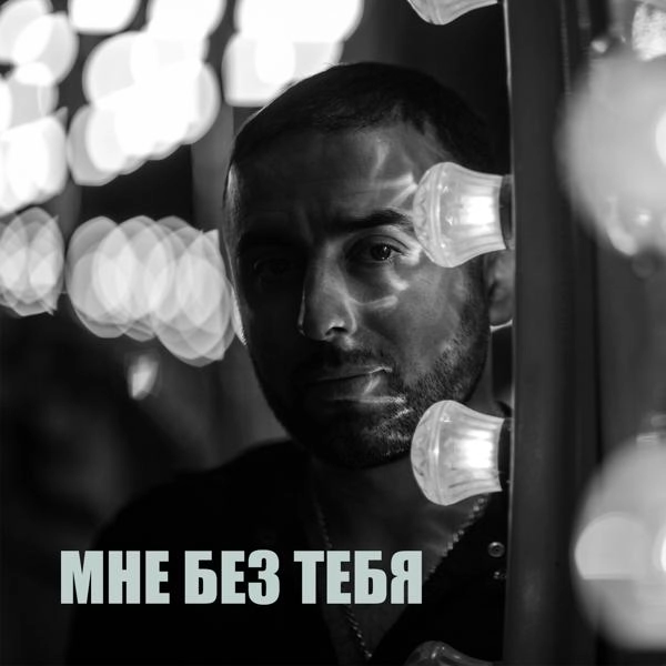 Трек Мне без тебя