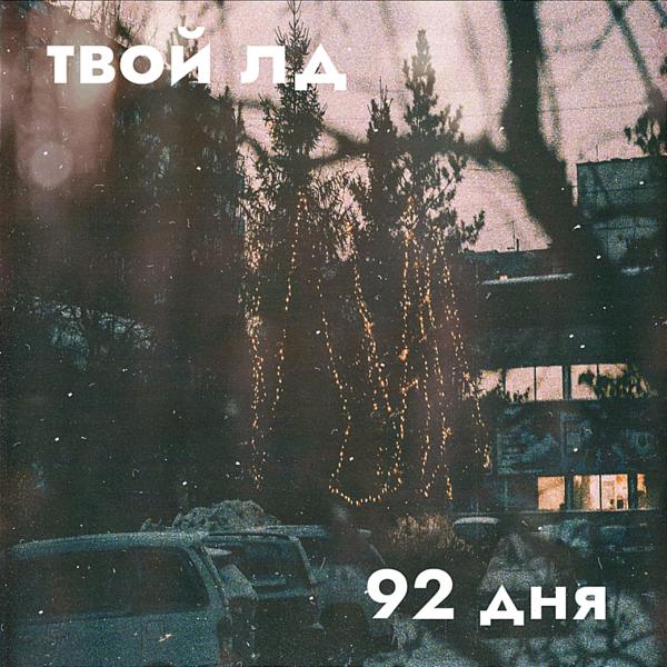 Трек 92 дня