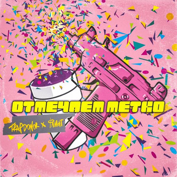 Трек Отмечаем метко