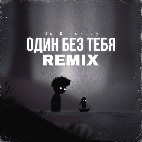 Трек Один без тебя (Remix)