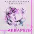 Обложка трека Андрей и Наталья Язвинские - Акварели