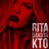 Обложка трека Rita Dakota - Кто