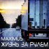 Обложка трека Maximus - Жизнь за рулём