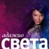 Обложка трека Света - Адажио