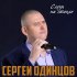 Обложка трека Сергей Одинцов - Слёзы на стекле