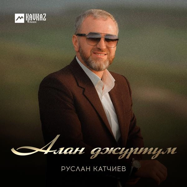 Трек Алан джуртум