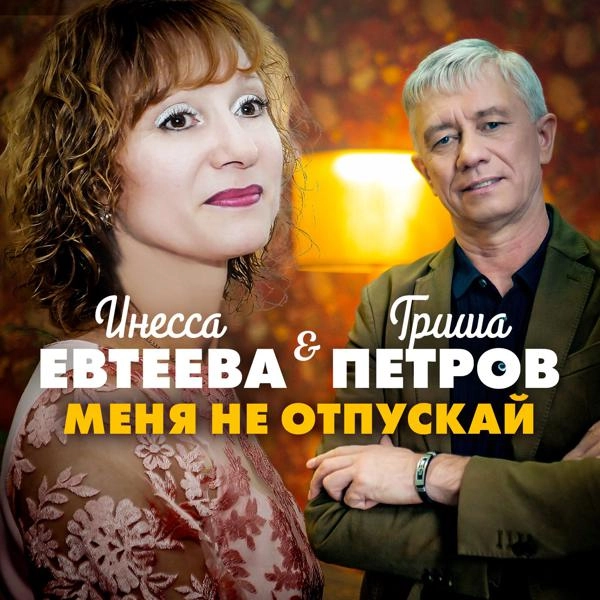 Трек Меня не отпускай