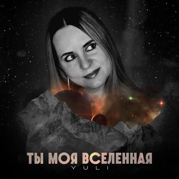 Трек Ты моя вселенная