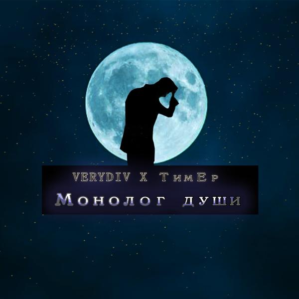 Трек Монолог души