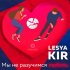 Обложка трека Lesya Kir - Мы не разучимся любить