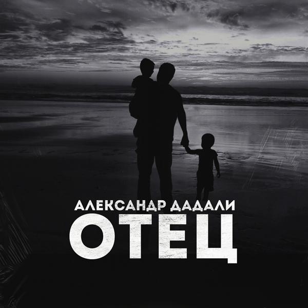 Трек Отец