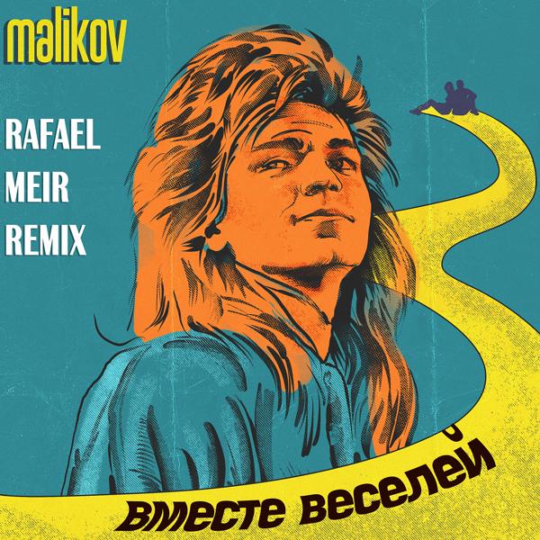 Трек Вместе веселей (RAFAEL MEIR  Remix)