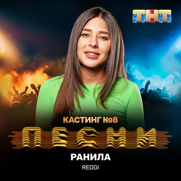 Трек Ранила