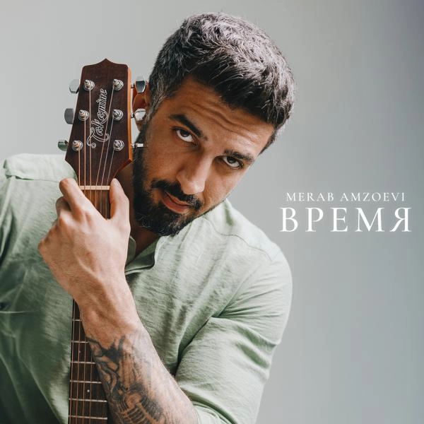 Трек Время