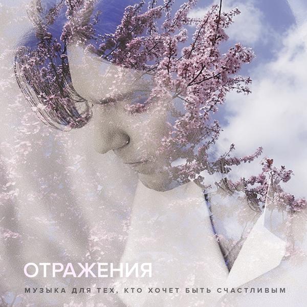 Трек Отражение #9