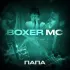 Обложка трека Boxer MC, Ula - Врач и летчик