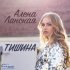 Обложка трека Алена Ланская - Тишина