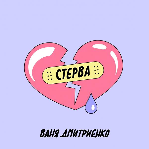 Трек Стерва