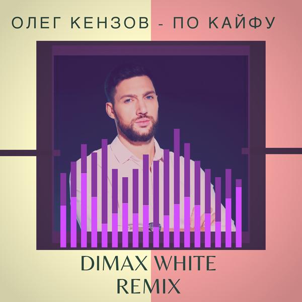 Трек По Кайфу (Dimax White Remix)