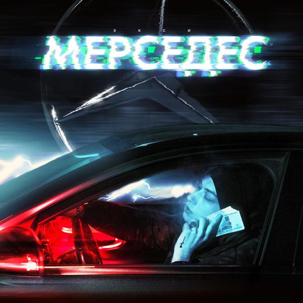 Трек Мерседес (Prod. by MATER)