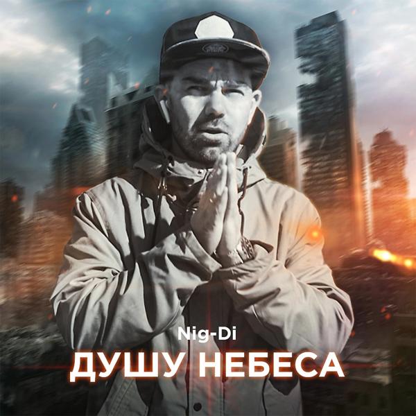 Трек Душу небеса