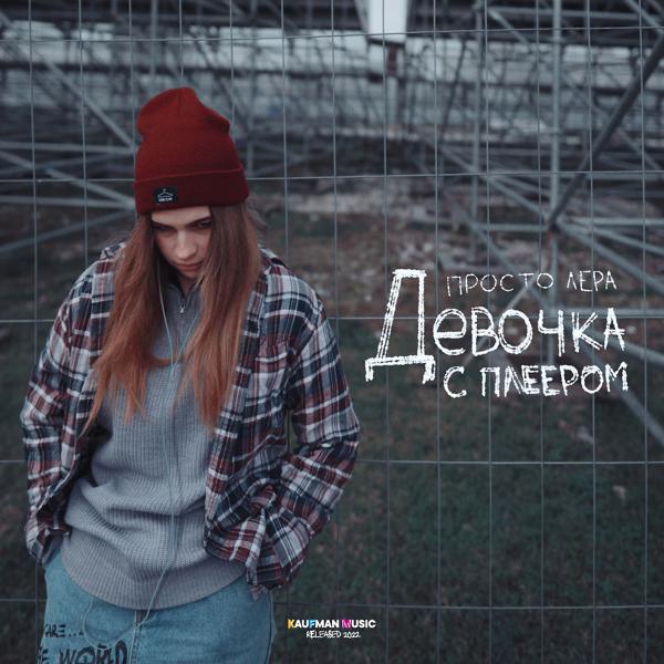 Трек Девочка с плеером