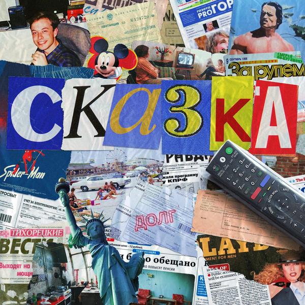 Трек сказка