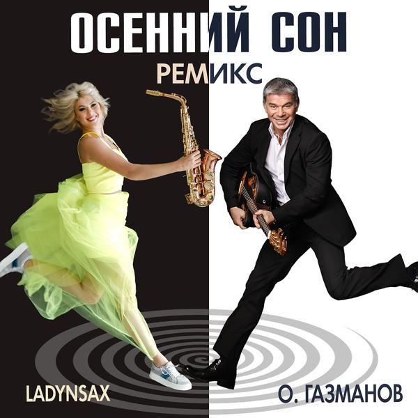 Трек Осенний сон ((Ladynsax Remix))