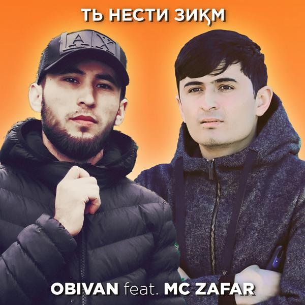 Трек Ть Нести Зиқм (feat. Mc ZaFaR)