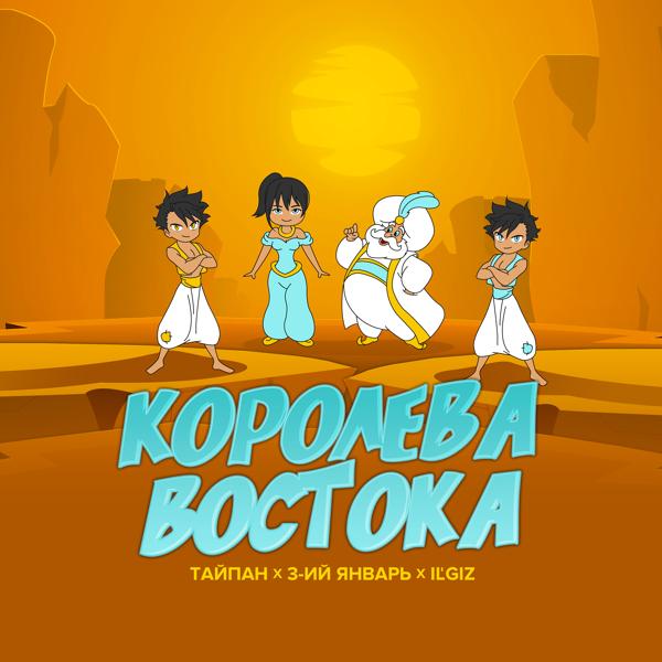 Трек Королева Востока